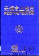 无锡市土地志（1998 PDF版）