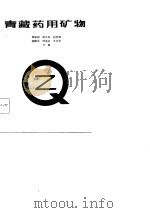 青藏药用矿物（1985 PDF版）