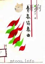 青春协奏曲（1989 PDF版）