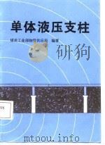 单体液压支柱（1987 PDF版）