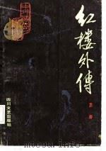 红楼外传  （上册）（1985年12月第1版 PDF版）