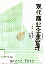 现代商业企业管理（1993 PDF版）