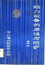 动力设备的腐蚀与防护（1982 PDF版）