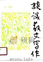 谈谈散文写作（1989 PDF版）