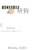 建设单位实用会计（1984 PDF版）
