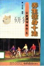 养生健身十法  让健康伴随你的一生（1997 PDF版）