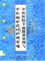中医医院全面质量管理与中医病症诊疗护理常规 1997 PDF电子版封面 7800137309 王中原,高彩霞主编
