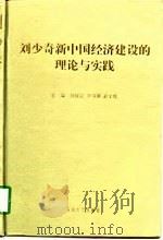 刘少奇新中国经济建设的理论与实践 1998 PDF电子版封面 7810415433 孙保定等主编