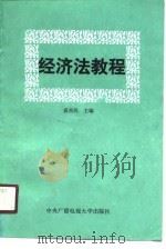 经济法教程（1990 PDF版）