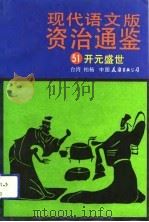 现代语文版资治通鉴  51  开元盛世（1991年12月第1版 PDF版）