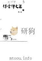 傅雷译文集  第7卷（1981 PDF版）
