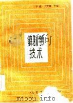 解剖学技术（1985 PDF版）