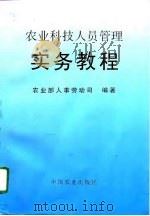 农业科技人员管理实务教程（1996 PDF版）