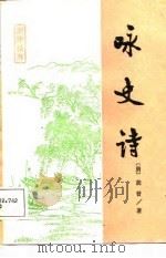 咏史诗（1988 PDF版）
