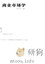 商业市场学（1988 PDF版）
