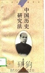 中国历史研究法（1995 PDF版）