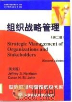 组织战略管理 英文版 第2版 1998 PDF电子版封面 781044395X (美)杰夫利·S.哈里森(JeffreyS.Harrison