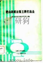 把山药蛋这张王牌打出去 山西省薯类经济讨论会文集 1985 PDF电子版封面 山西省农业发展研究中心编