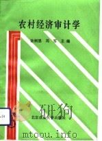农村经济审计学（1991 PDF版）