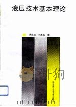 液压技术基本理论（1989 PDF版）
