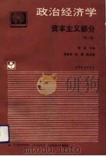 政治经济学  资本主义部分  第2版（1993 PDF版）
