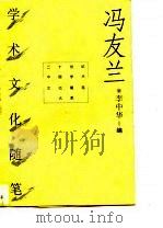 冯友兰学术文化随笔 1996年06月第1版 PDF电子版封面 李中华编