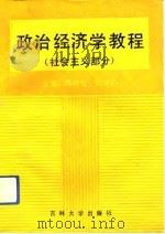 政治经济学教程 社会主义部分 1993 PDF电子版封面 7560113311 蒋明克,刘崇新主编
