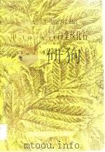 黑龙江省东部中、上侏罗统与下白垩统化石  下（1984 PDF版）