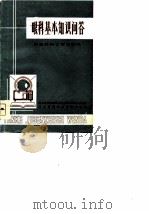 眼科基本知识问答（1980 PDF版）