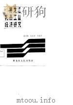 黑龙江乳品工业经济研究 1985 PDF电子版封面 关士勋等编