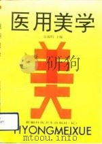 医用美学（1991 PDF版）