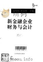 新金融企业财务与会计（1994 PDF版）