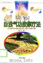 自我气功按摩疗法(修订版) 1999 PDF电子版封面 吕广伦
