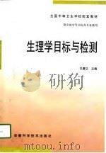 生理学目标与检测（1997 PDF版）