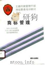 工商行政管理干部岗位职务培训教材之八 商标管理 1990 PDF电子版封面 中华人民共和国国家工商行政管理局教材编审委员会