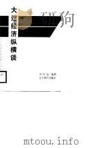 大连经济纵横谈（1988 PDF版）