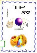 TP策略（1997 PDF版）