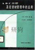 ABC分析及在资材管理中的应用（1987 PDF版）