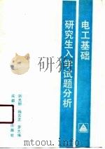 电工基础研究生入学试题分析（1990 PDF版）