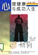 心理健康与成功人生（1997 PDF版）