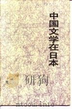 中国文学在日本（1990 PDF版）