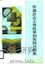 农垦企业工资改革的实践与探索（1990 PDF版）