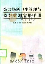公共场所卫生管理与监督监测实用手册 1999 PDF电子版封面 7209023682 于青等主编