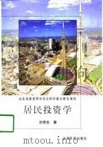 居民投资学（1998 PDF版）