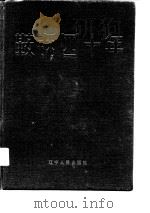 鞍钢四十年（1989 PDF版）