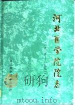 河北医学院院志 1915-1991 1995 PDF电子版封面 7537514461 赵荣伦主编
