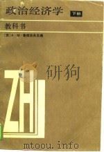 政治经济学 教科书 下 社会主义-共产主义生产方式的第一阶段 增订第5版 1988 PDF电子版封面 苏联科学院院士A·M·鲁缅采夫