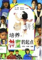 培养神童的起点  优生·优育·优教（1994 PDF版）