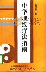 中华埋线疗法指南（1994 PDF版）