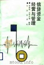 信贷资金经营与管理（1993 PDF版）